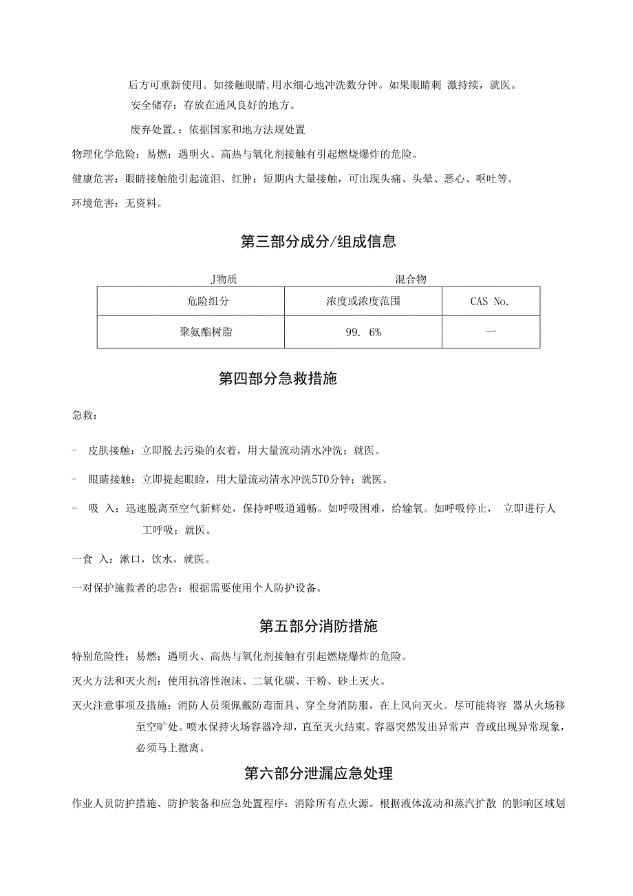 聚氨酯树脂安全技术说明书（MSDS）.docx_第2页