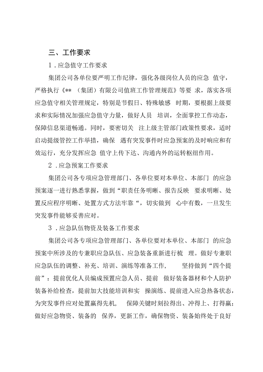 节假日及重点时期集团公司应急管控工作方案.docx_第2页