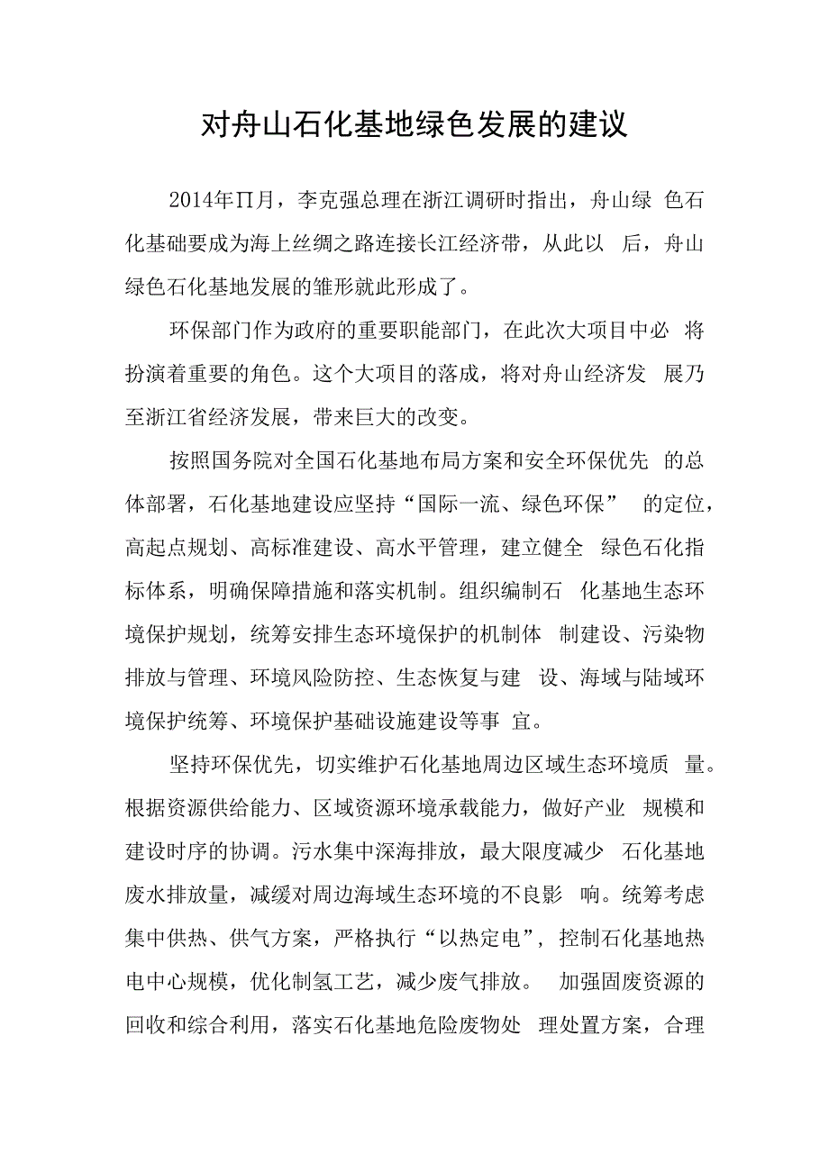 舟山石化基地绿色发展的建议.docx_第1页