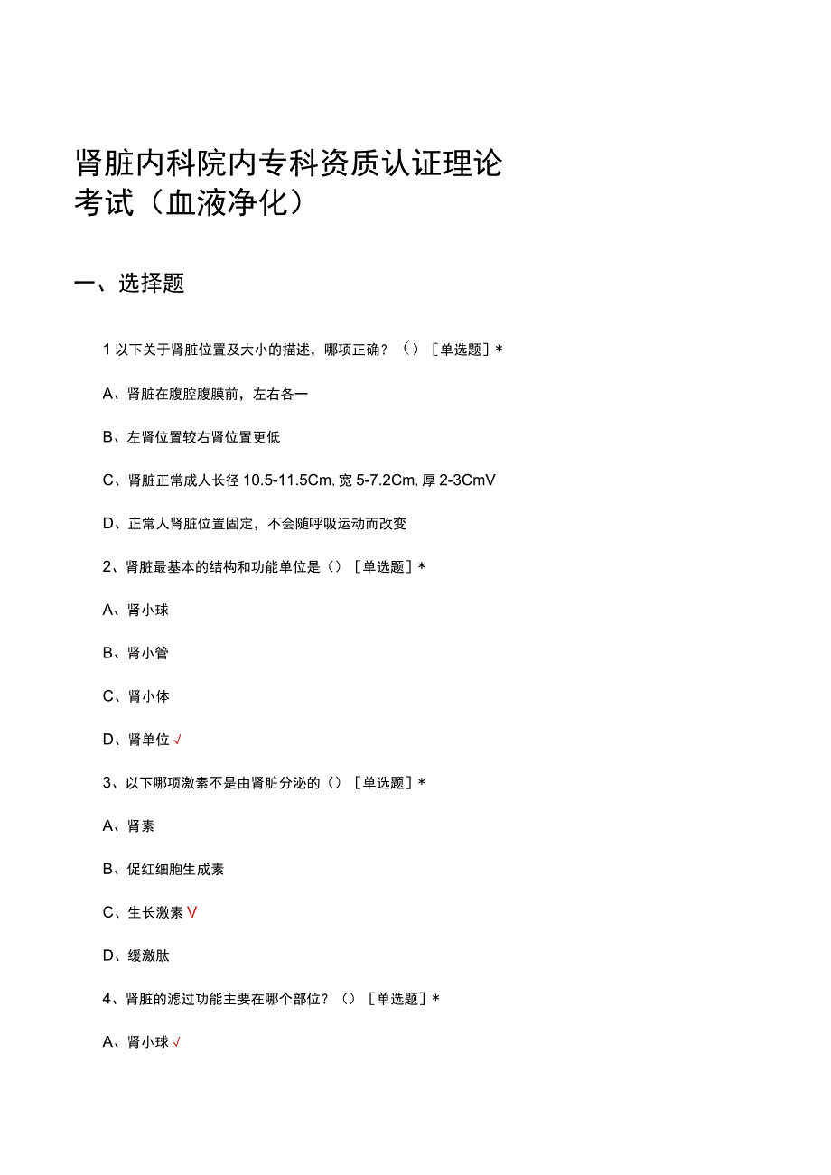 肾脏内科院内专科资质认证理论考试（血液净化）.docx_第1页