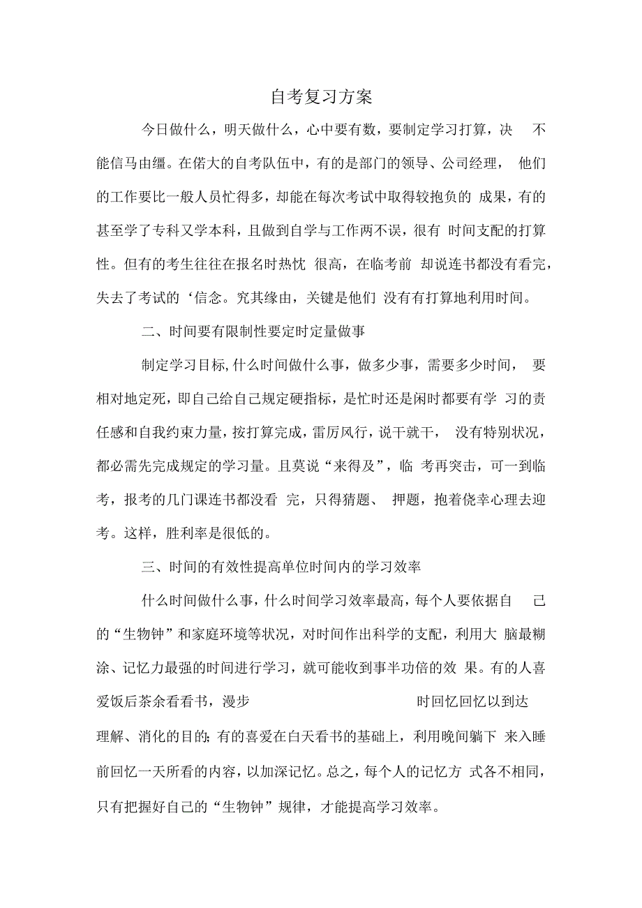 自考复习方案.docx_第1页