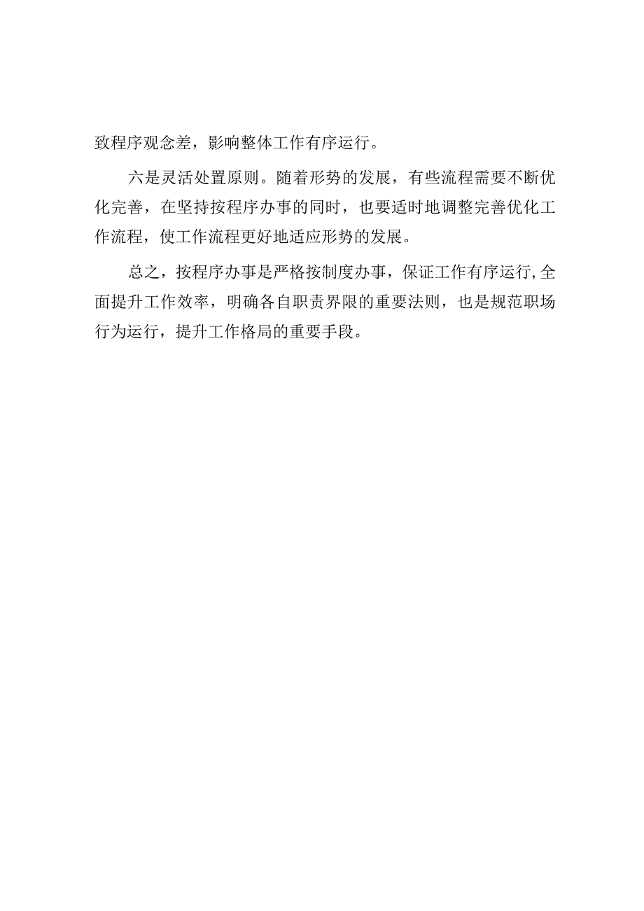 职场一定按程序办事.docx_第3页