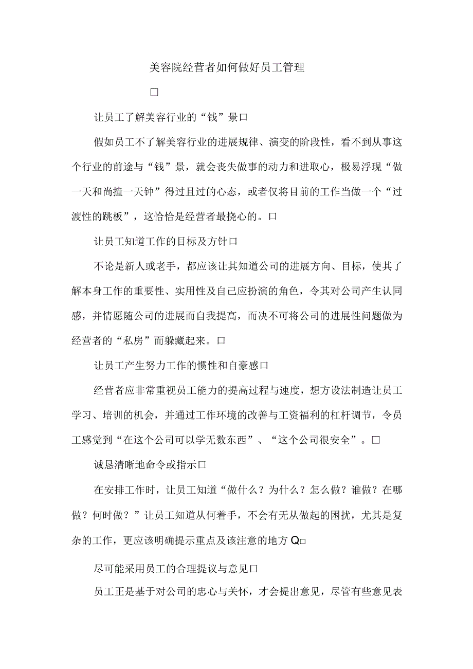 美容院经营者如何做好员工管理.docx_第1页