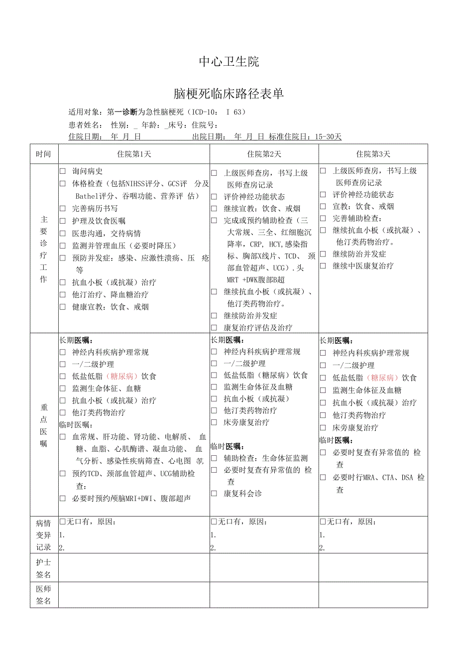 脑梗死临床路径表单.docx_第1页