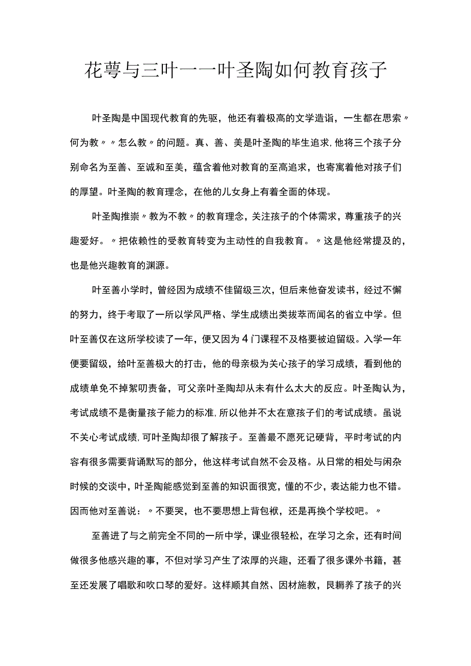 花萼与三叶——叶圣陶如何教育孩子.docx_第1页