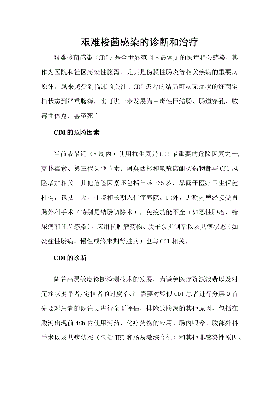 艰难梭菌感染的诊断和治疗.docx_第1页