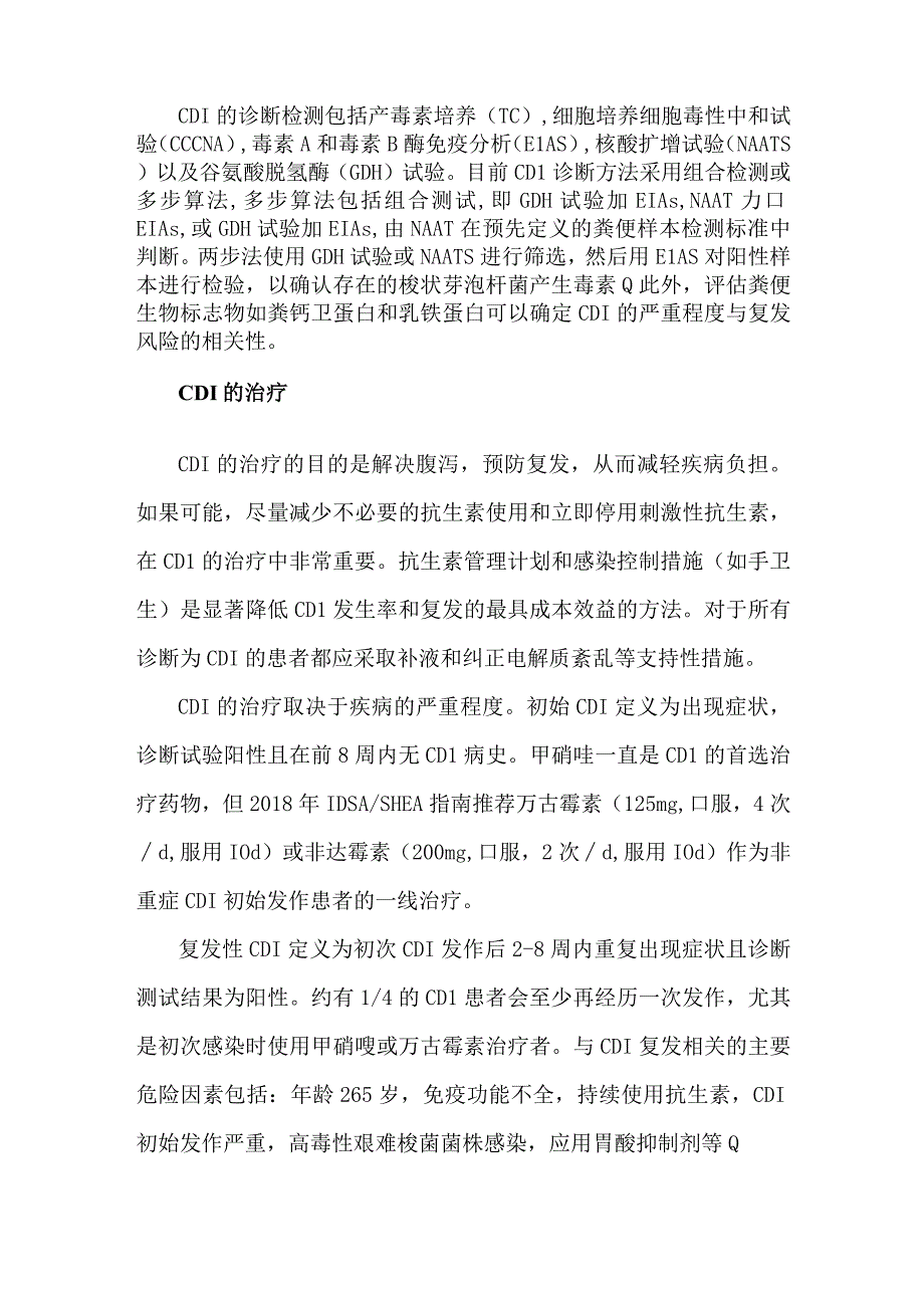 艰难梭菌感染的诊断和治疗.docx_第2页