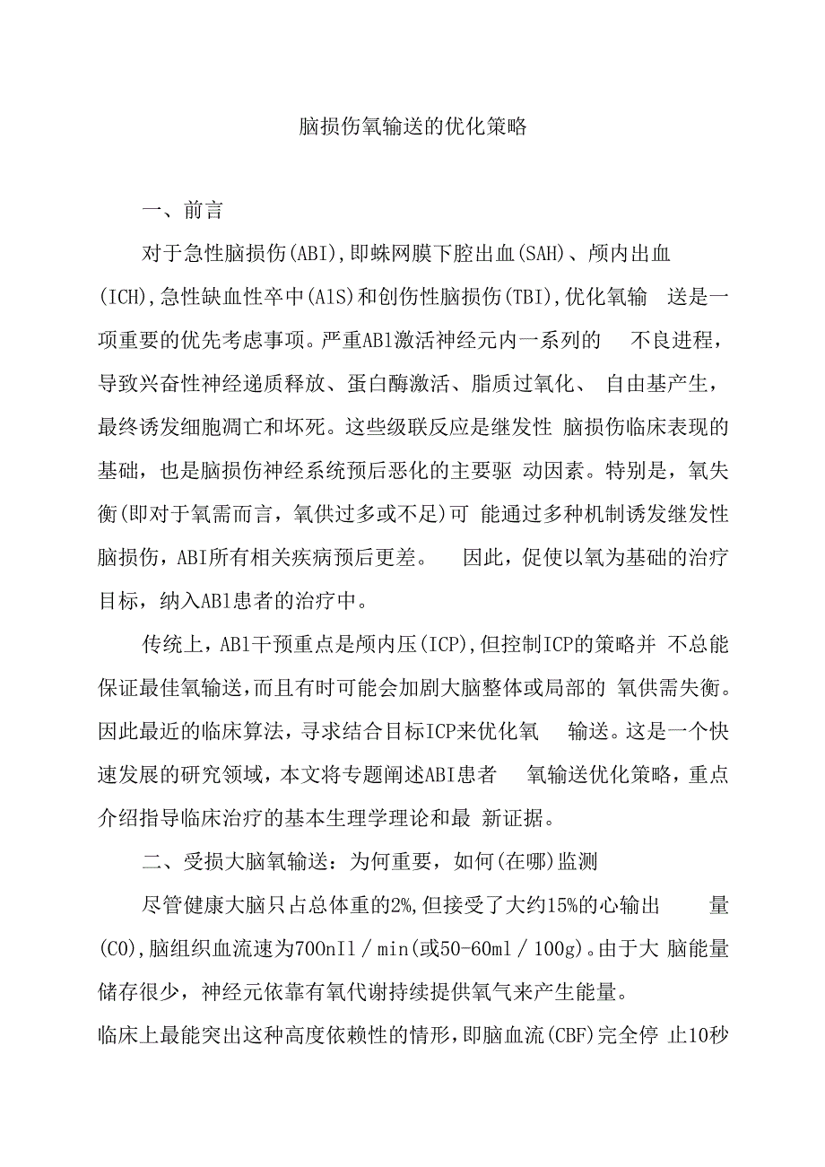 脑损伤氧输送的优化策略.docx_第1页