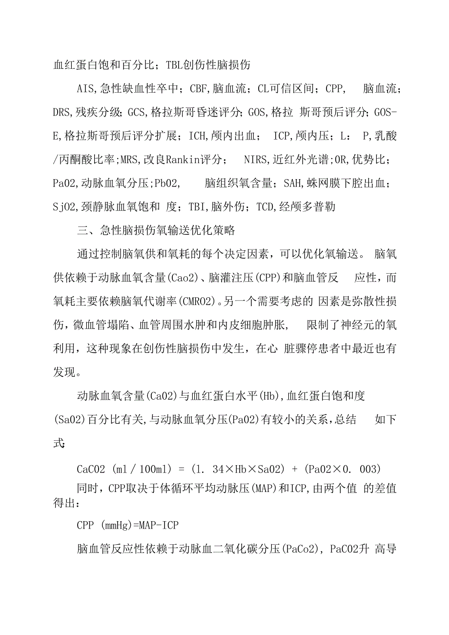 脑损伤氧输送的优化策略.docx_第3页