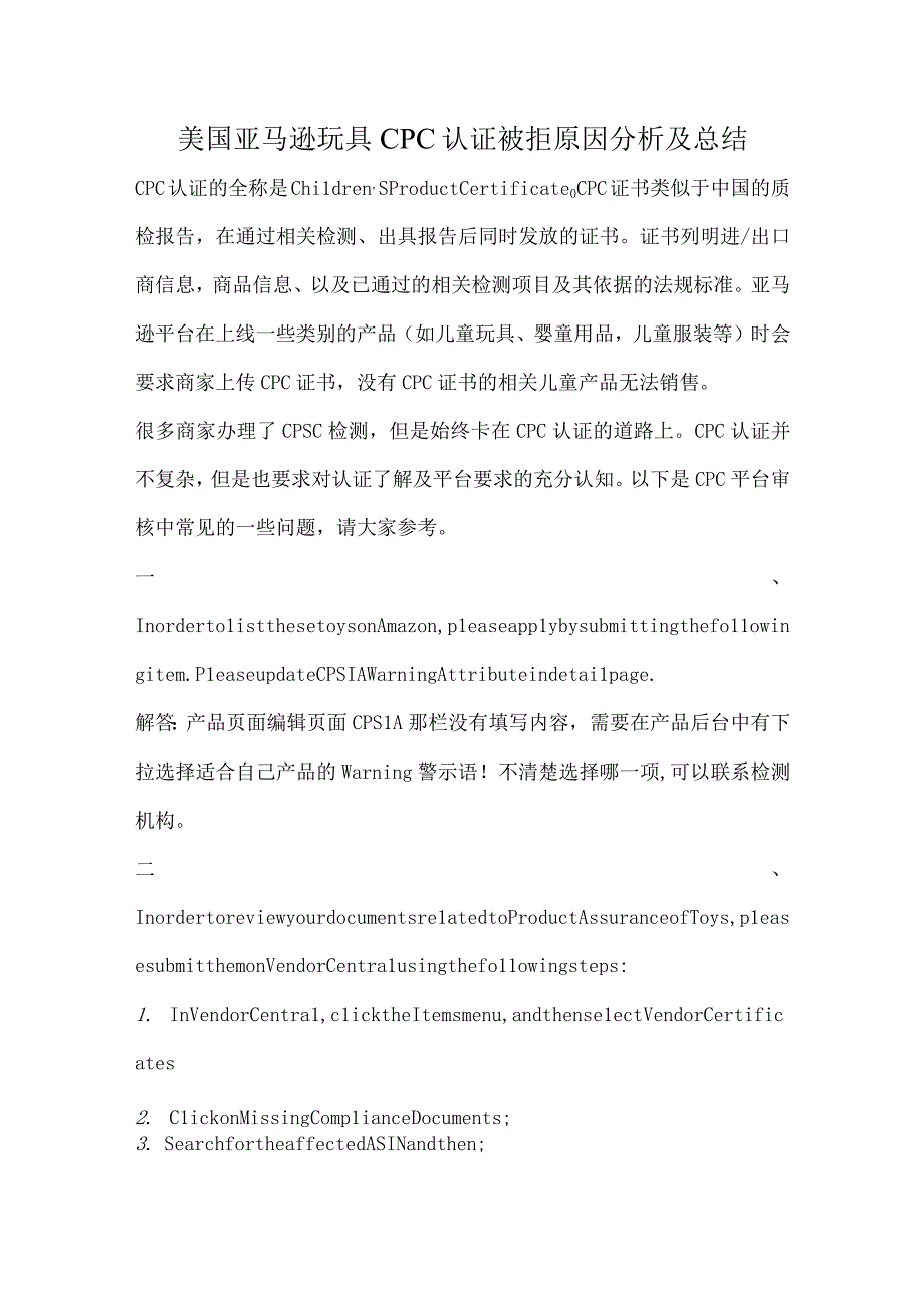 美国亚马逊玩具CPC认证被拒原因分析及总结.docx_第1页