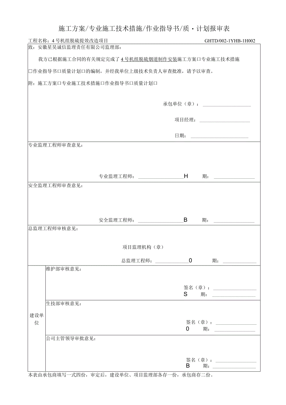 脱硫烟道制作安装施工方案.docx_第1页