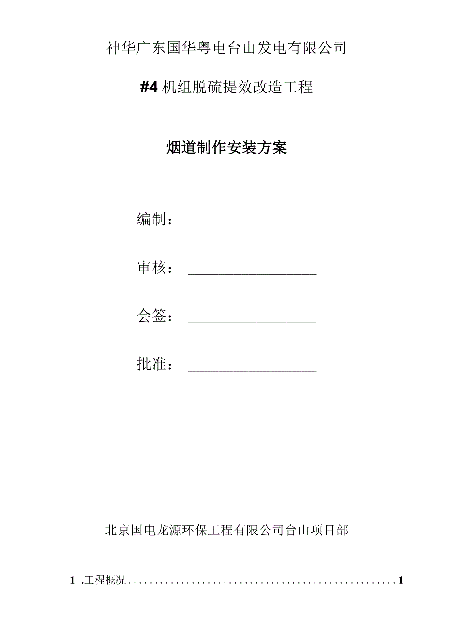 脱硫烟道制作安装施工方案.docx_第2页