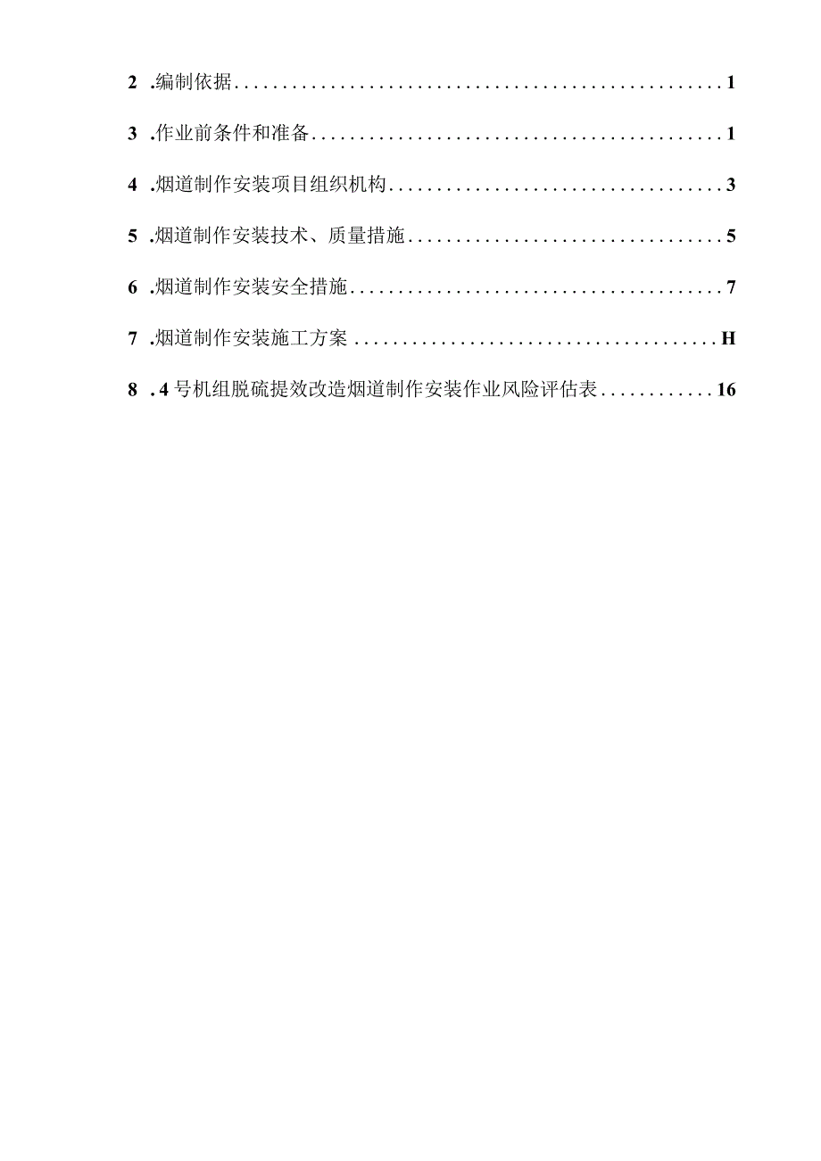 脱硫烟道制作安装施工方案.docx_第3页