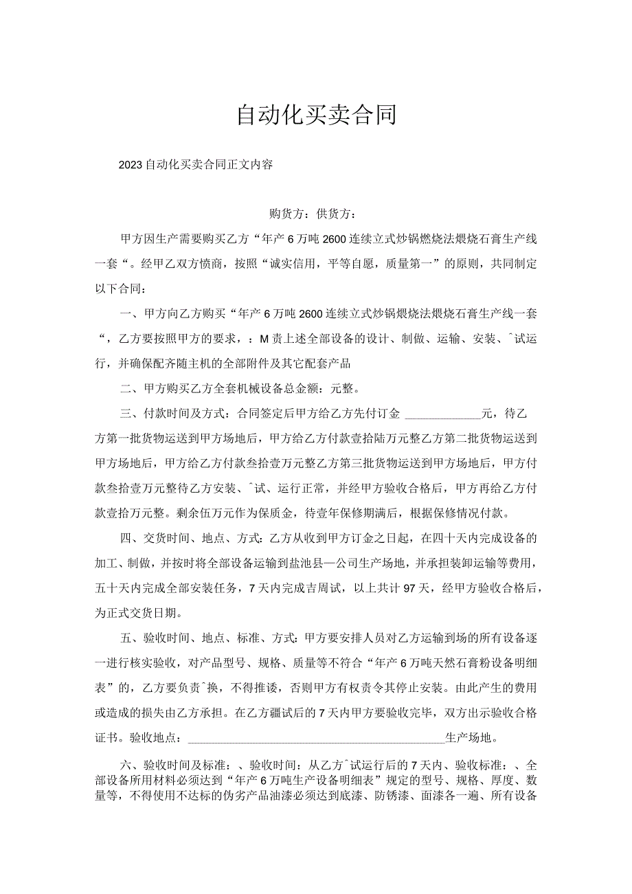 自动化买卖合同.docx_第1页