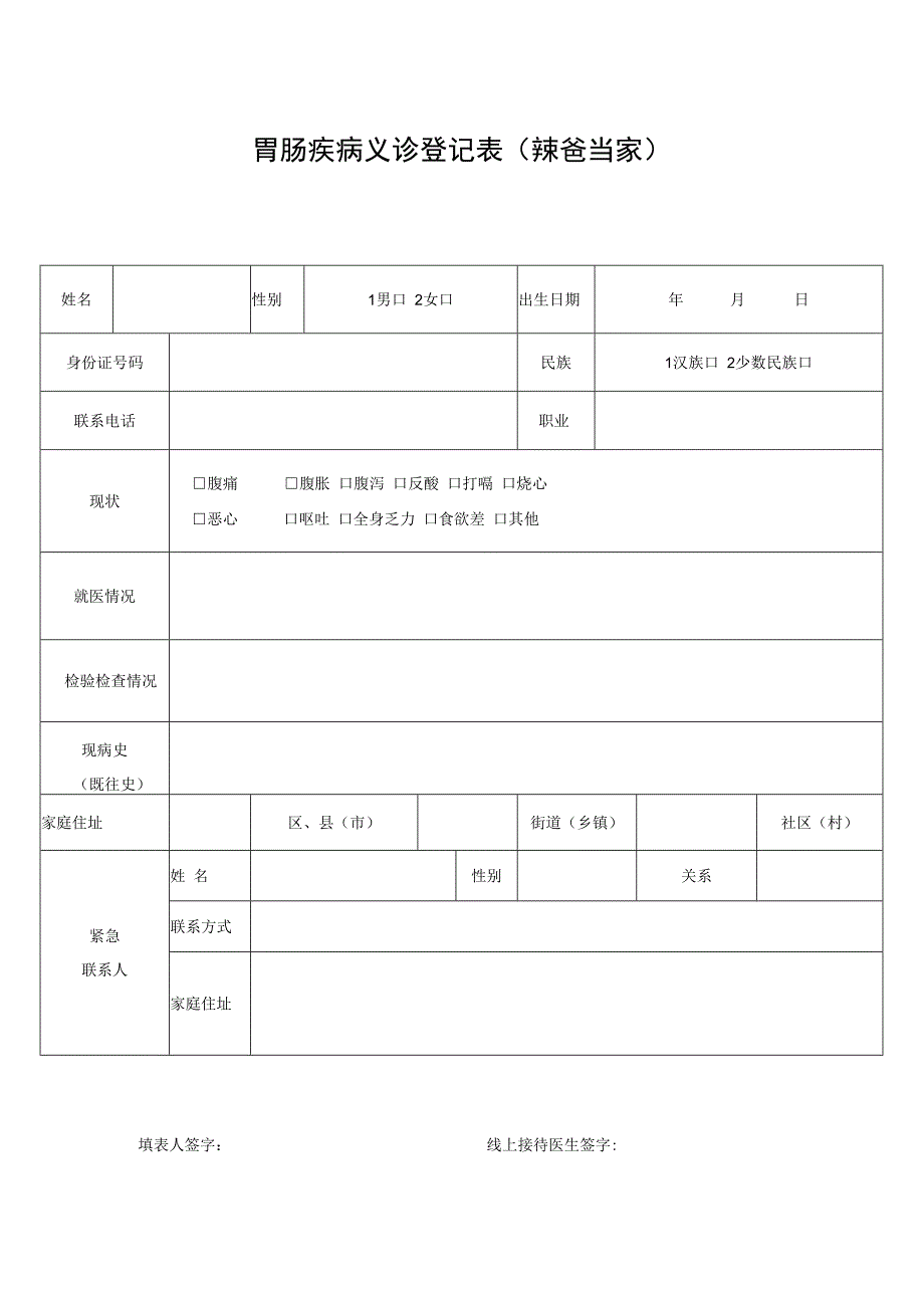 胃肠疾病义诊登记表中医健康管理.docx_第1页