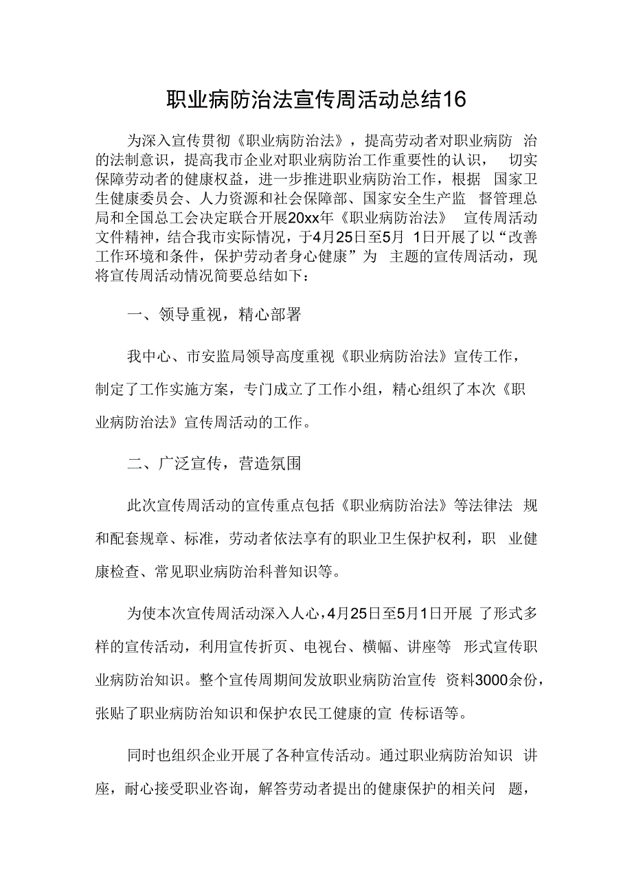 职业病防治法宣传周活动总结16.docx_第1页