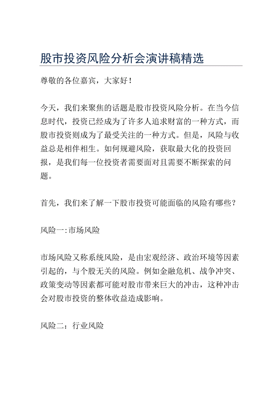 股市投资风险分析会演讲稿精选.docx_第1页