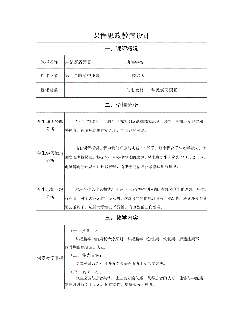 脑卒中康复治疗教案教学设计.docx_第1页