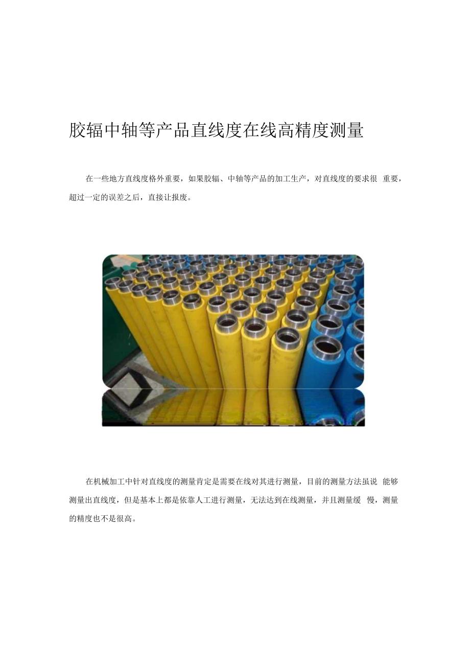 胶辊中轴等产品 直线度在线高精度测量仪器.docx_第1页