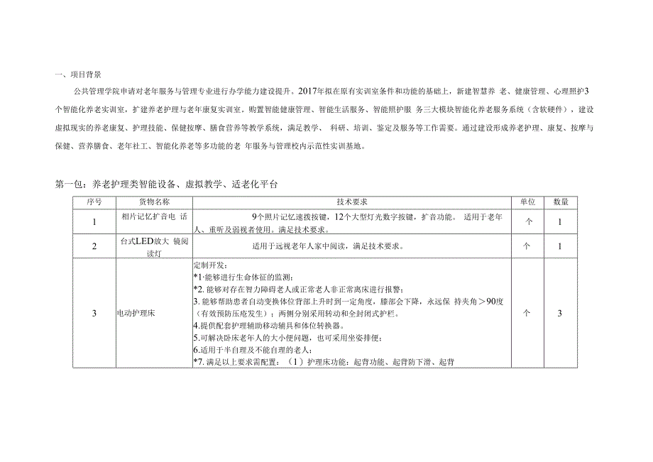 老年服务与管理专业智慧养老与健康管理实训室.docx_第1页