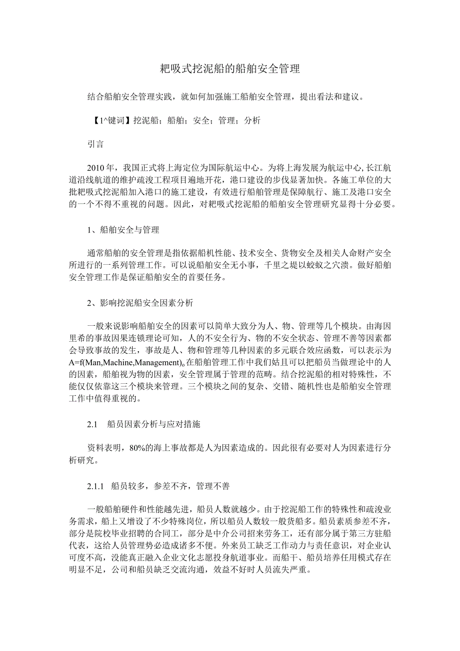 耙吸式挖泥船的船舶安全管理.docx_第1页