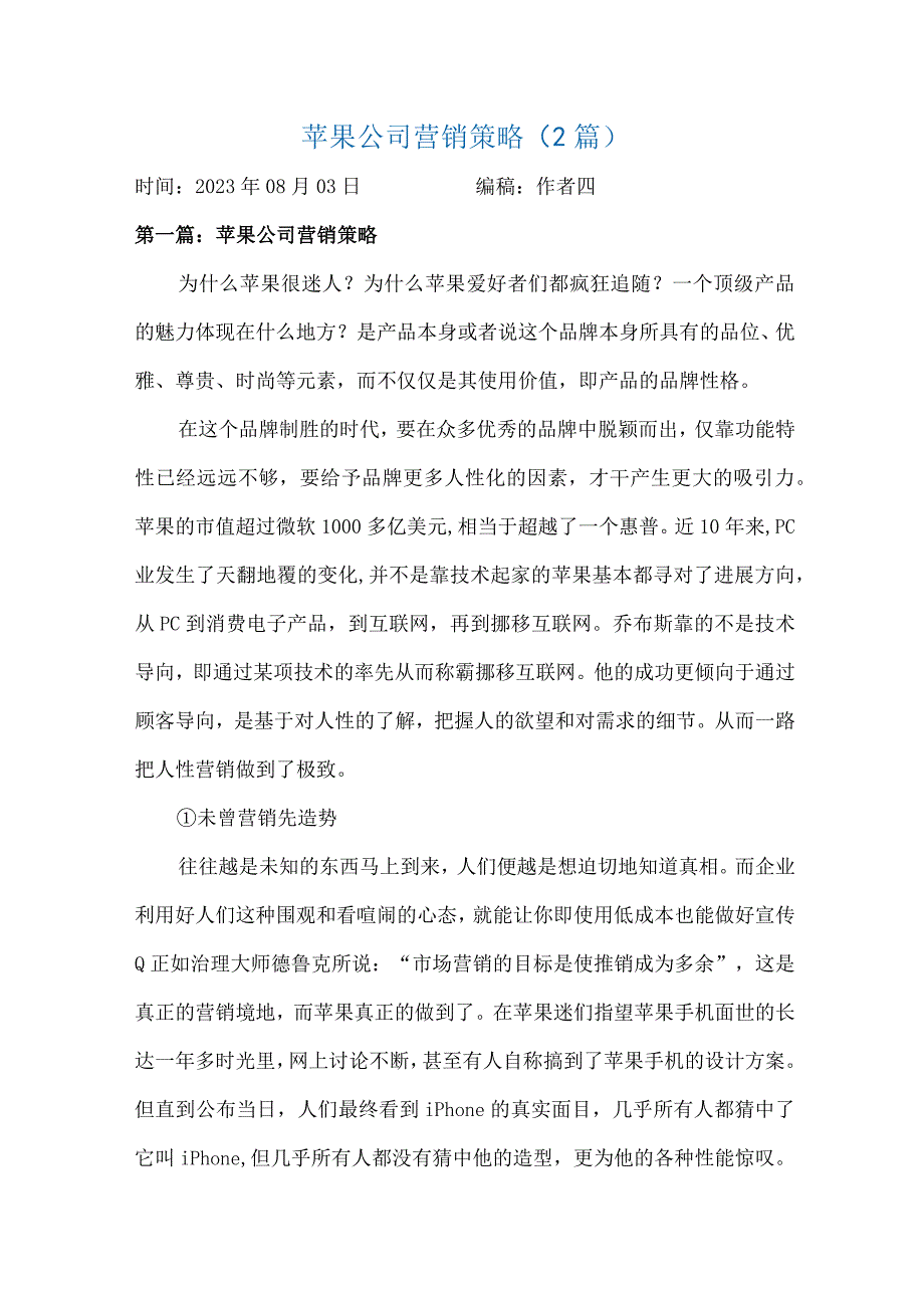 苹果公司营销策略2篇.docx_第1页