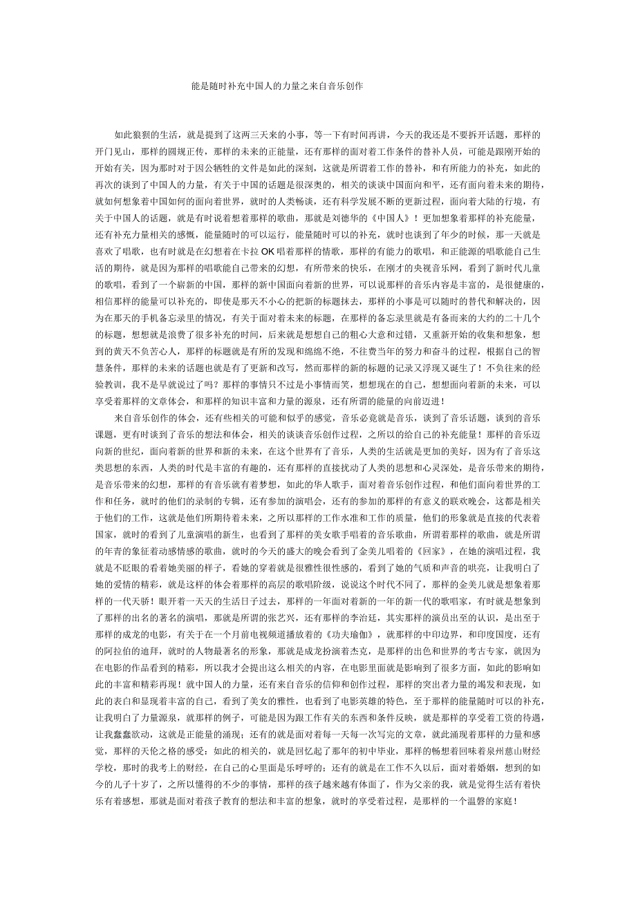能量随时补充中国人的力量之来自音乐创作.docx_第1页