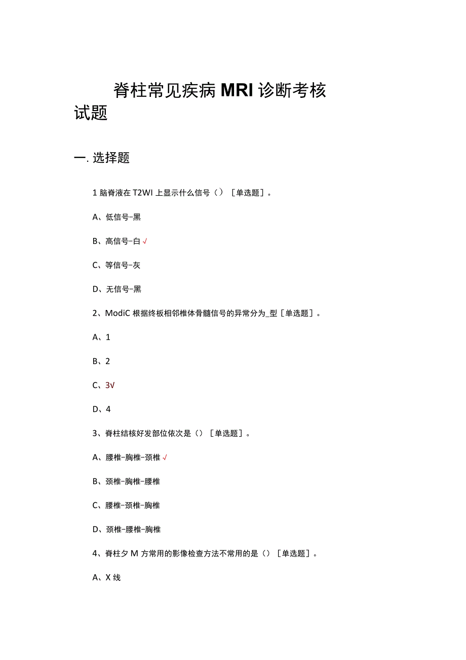 脊柱常见疾病MRI诊断考核试题.docx_第1页