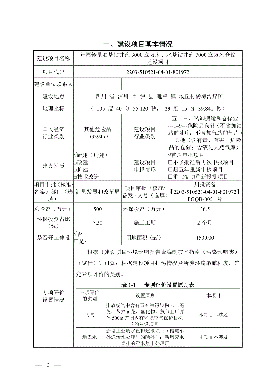 泸县江林矿产品加工有限责任公司年周转量油基钻井液3000立方米、水基钻井液7000立方米仓储建设项目环境影响报告.doc_第2页