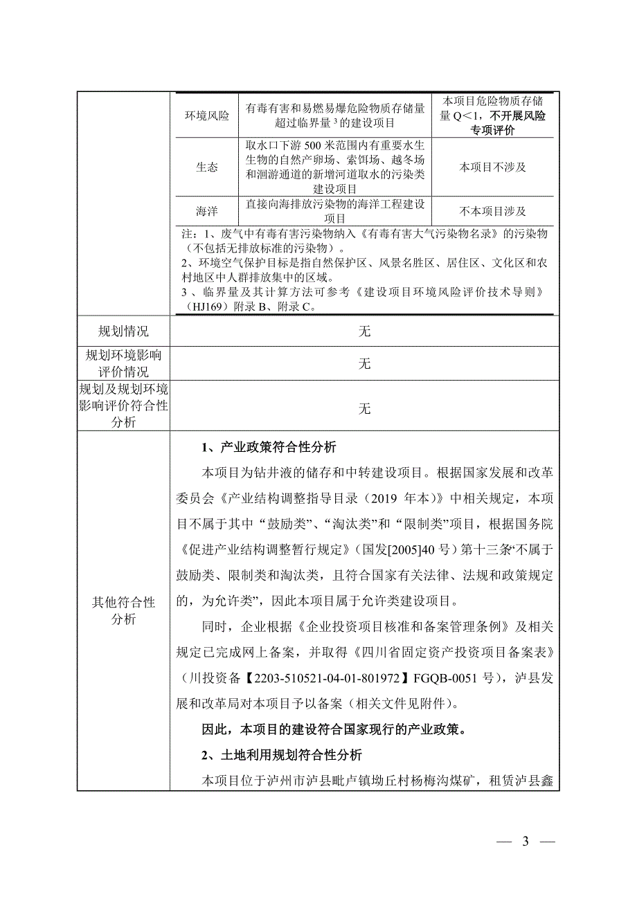 泸县江林矿产品加工有限责任公司年周转量油基钻井液3000立方米、水基钻井液7000立方米仓储建设项目环境影响报告.doc_第3页