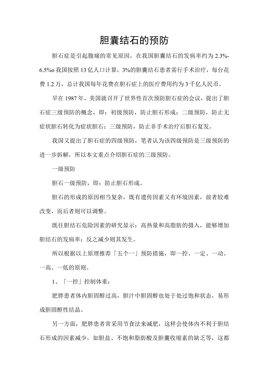 胆囊结石的预防.docx_第1页