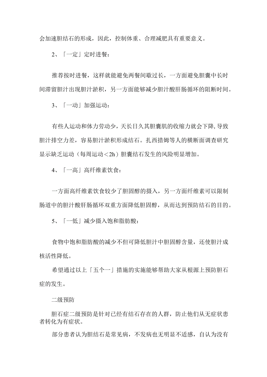 胆囊结石的预防.docx_第2页