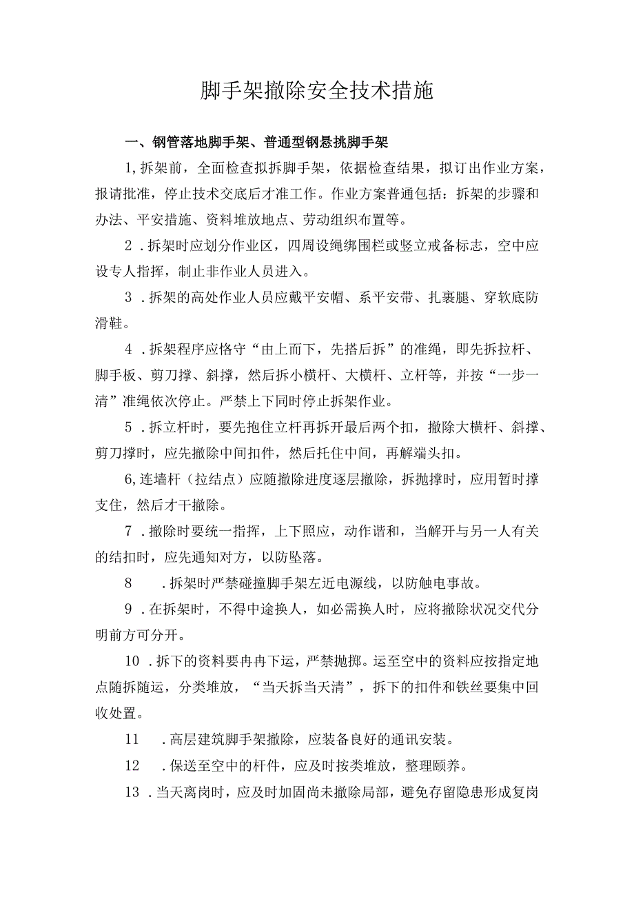 脚手架撤除安全技术措施.docx_第1页