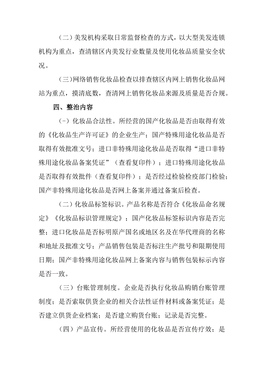 美容美发机构和网络销售化妆品安全专项整治工作方案.docx_第2页