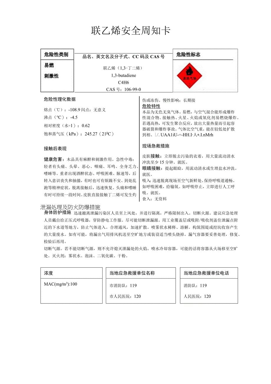 联乙烯安全周知卡职业危害告知卡理化特性表.docx_第1页