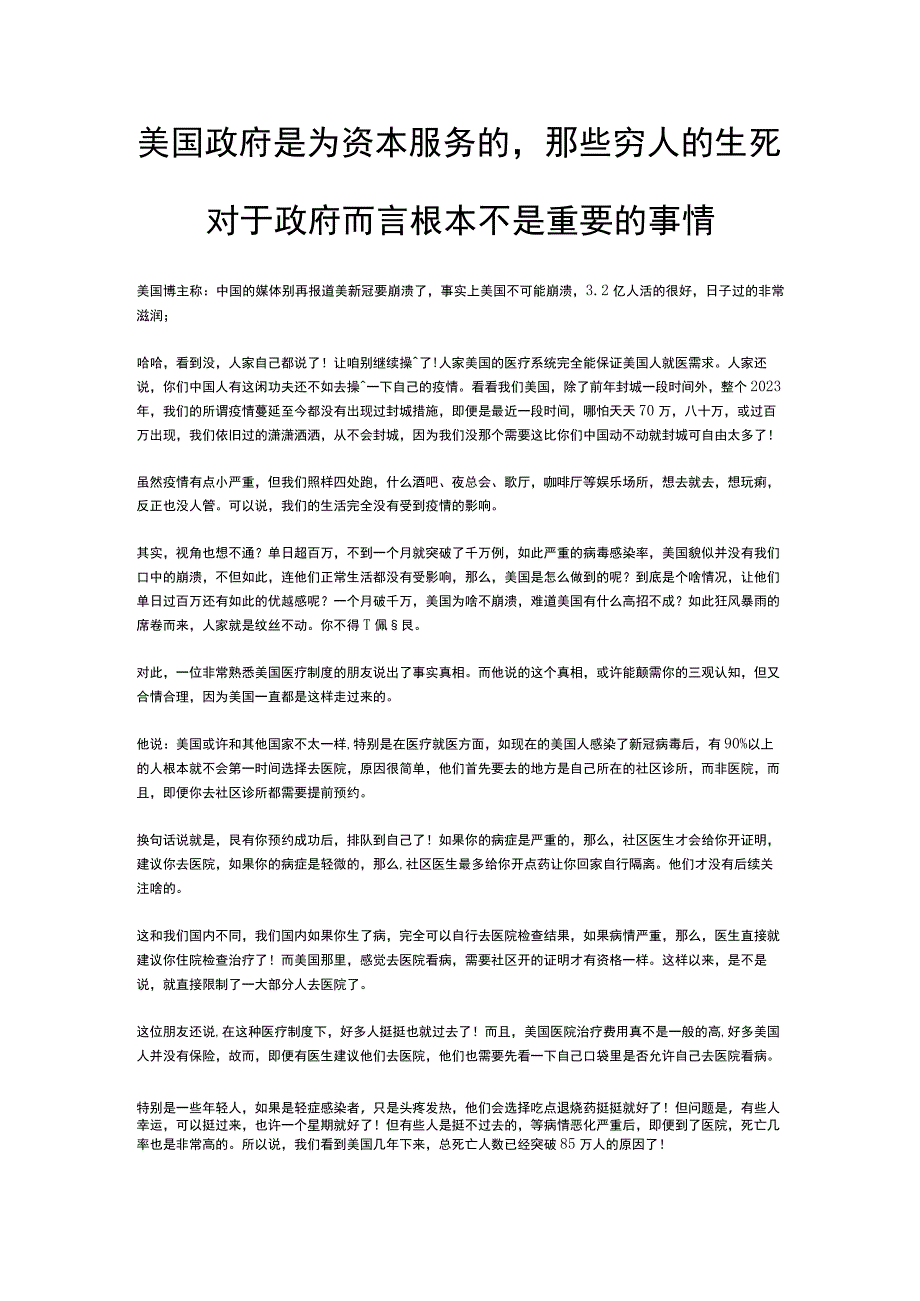 美国政府是为资本服务的那些穷人的生死对于政府而言根本不是重要的事情.docx_第1页