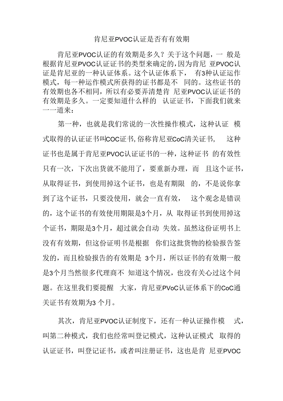 肯尼亚PVOC认证是否有有效期.docx_第1页