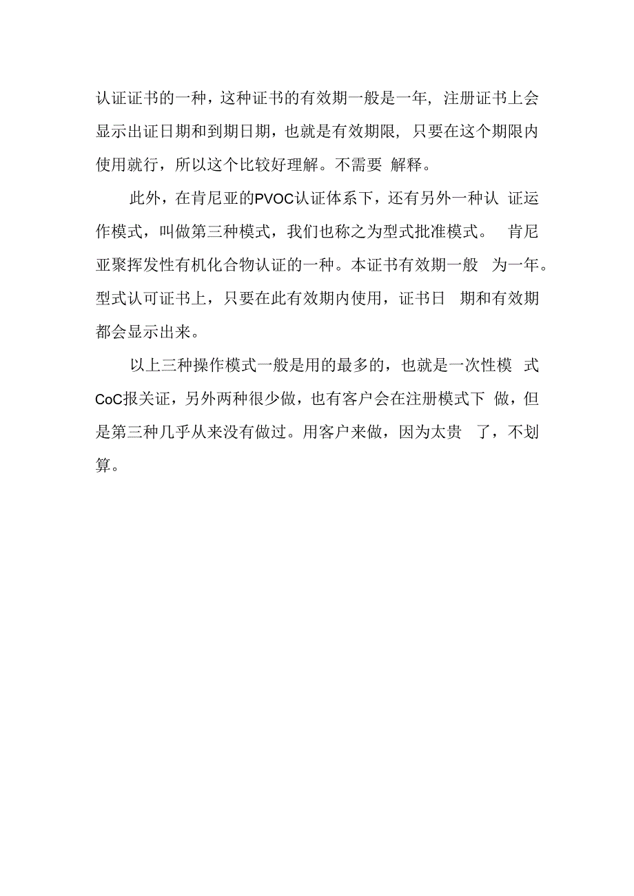 肯尼亚PVOC认证是否有有效期.docx_第2页