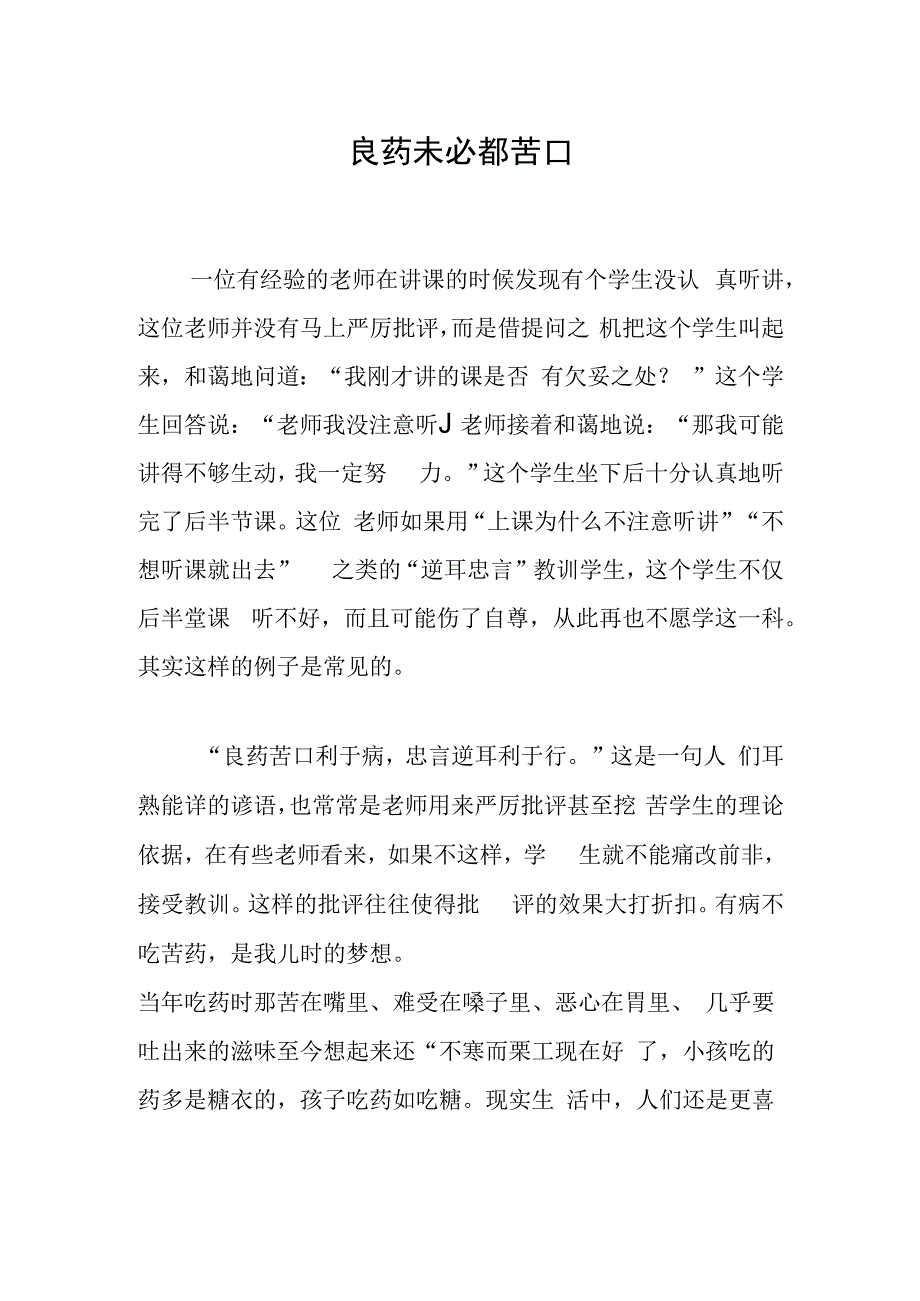 良药未必都苦口.docx_第1页