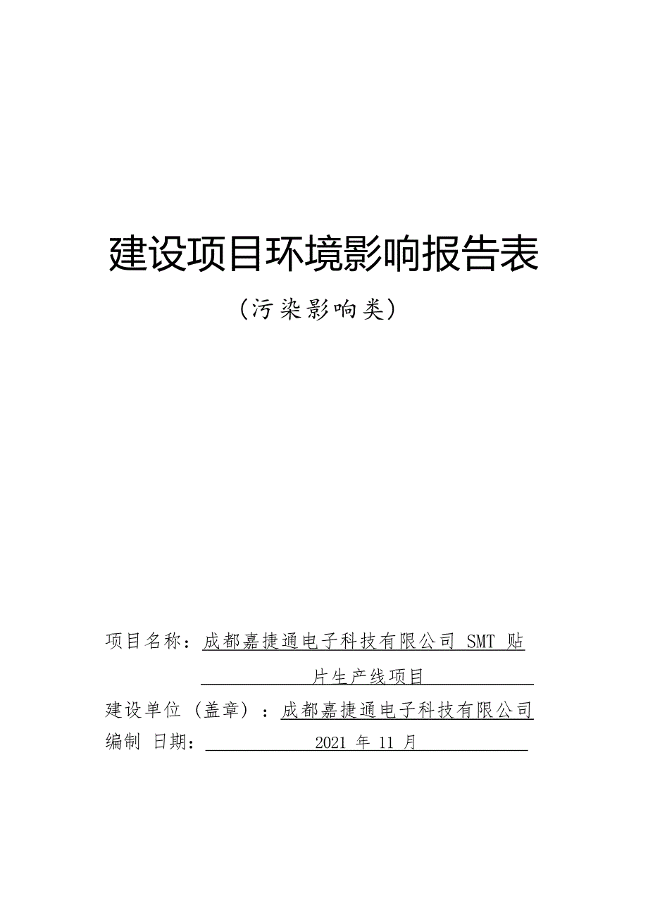 成都嘉捷通电子科技有限公司SMT贴片生产线项目环境影响报告.docx_第1页