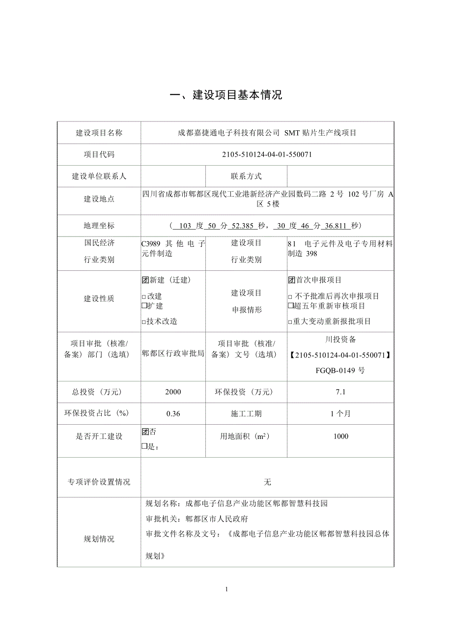 成都嘉捷通电子科技有限公司SMT贴片生产线项目环境影响报告.docx_第3页