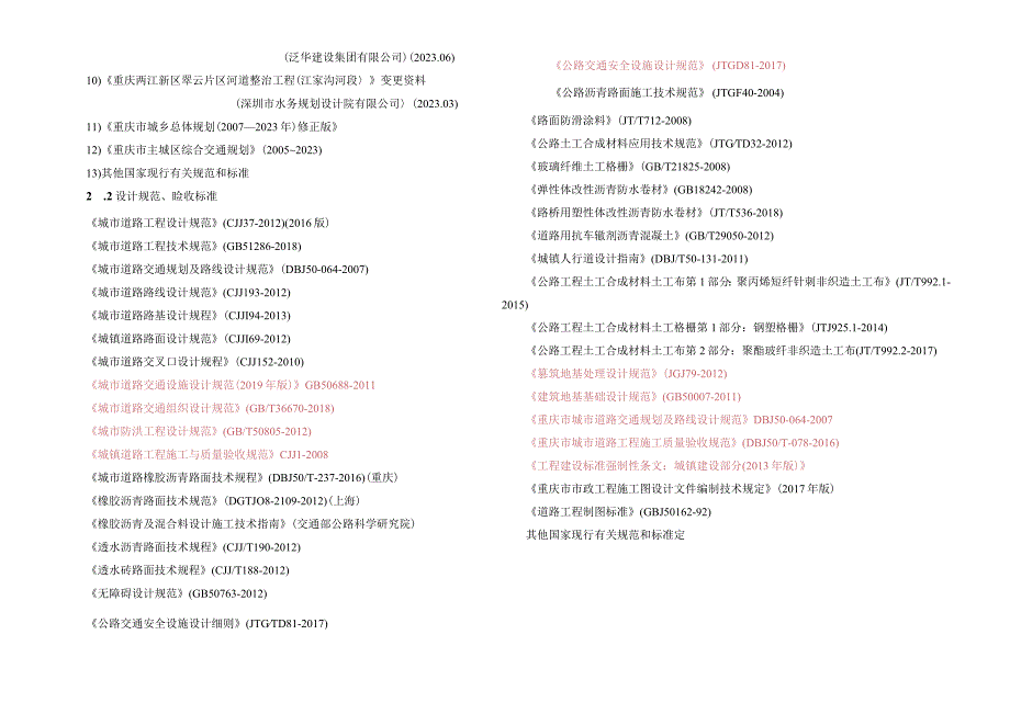 翠云C区二支路施工图设计说明.docx_第2页