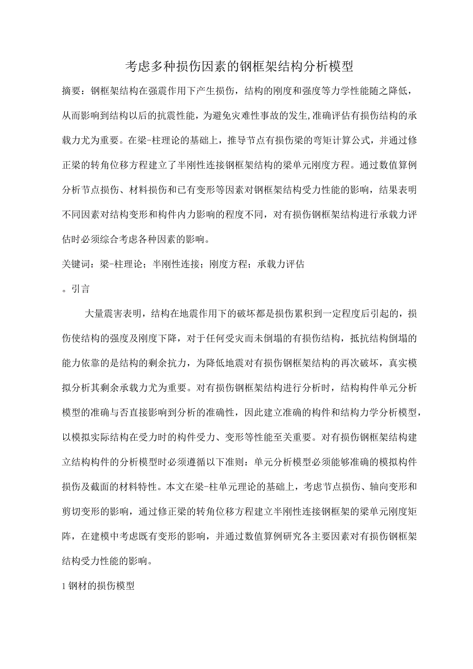 考虑多种损伤因素的钢框架结构分析模型.docx_第1页