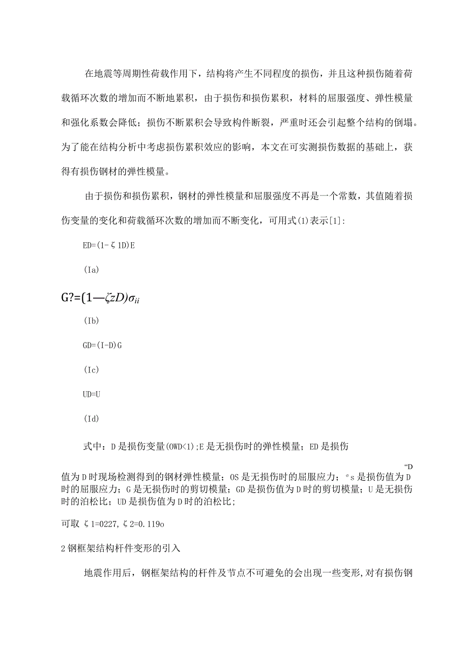 考虑多种损伤因素的钢框架结构分析模型.docx_第2页