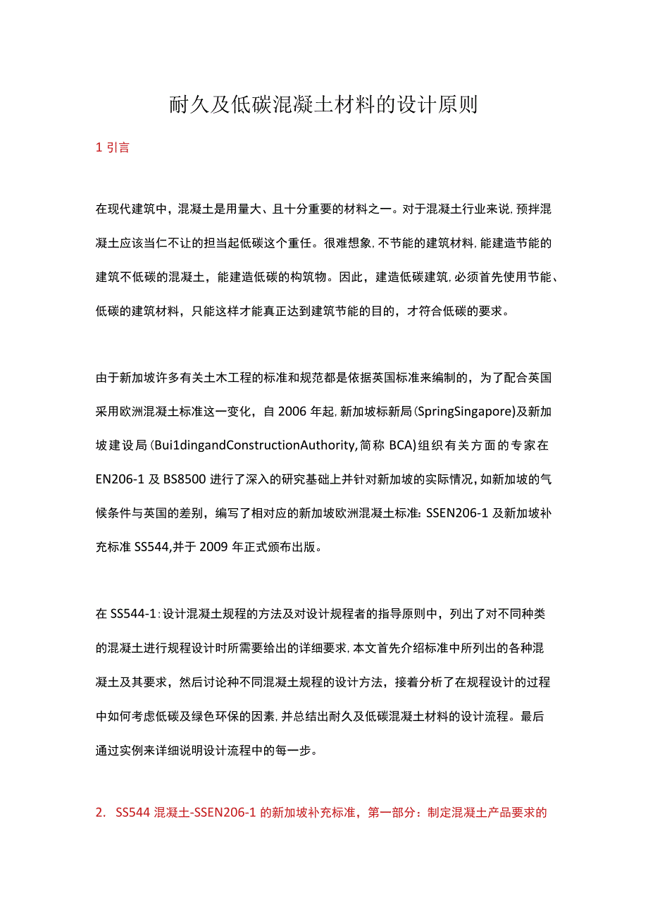 耐久及低碳混凝土材料的设计原则.docx_第1页