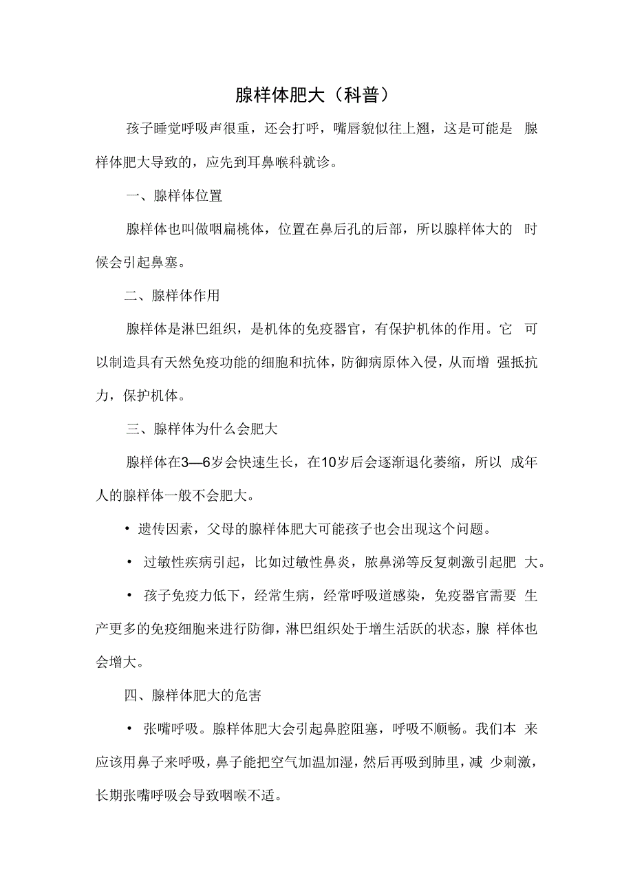 腺样体肥大（科普）.docx_第1页