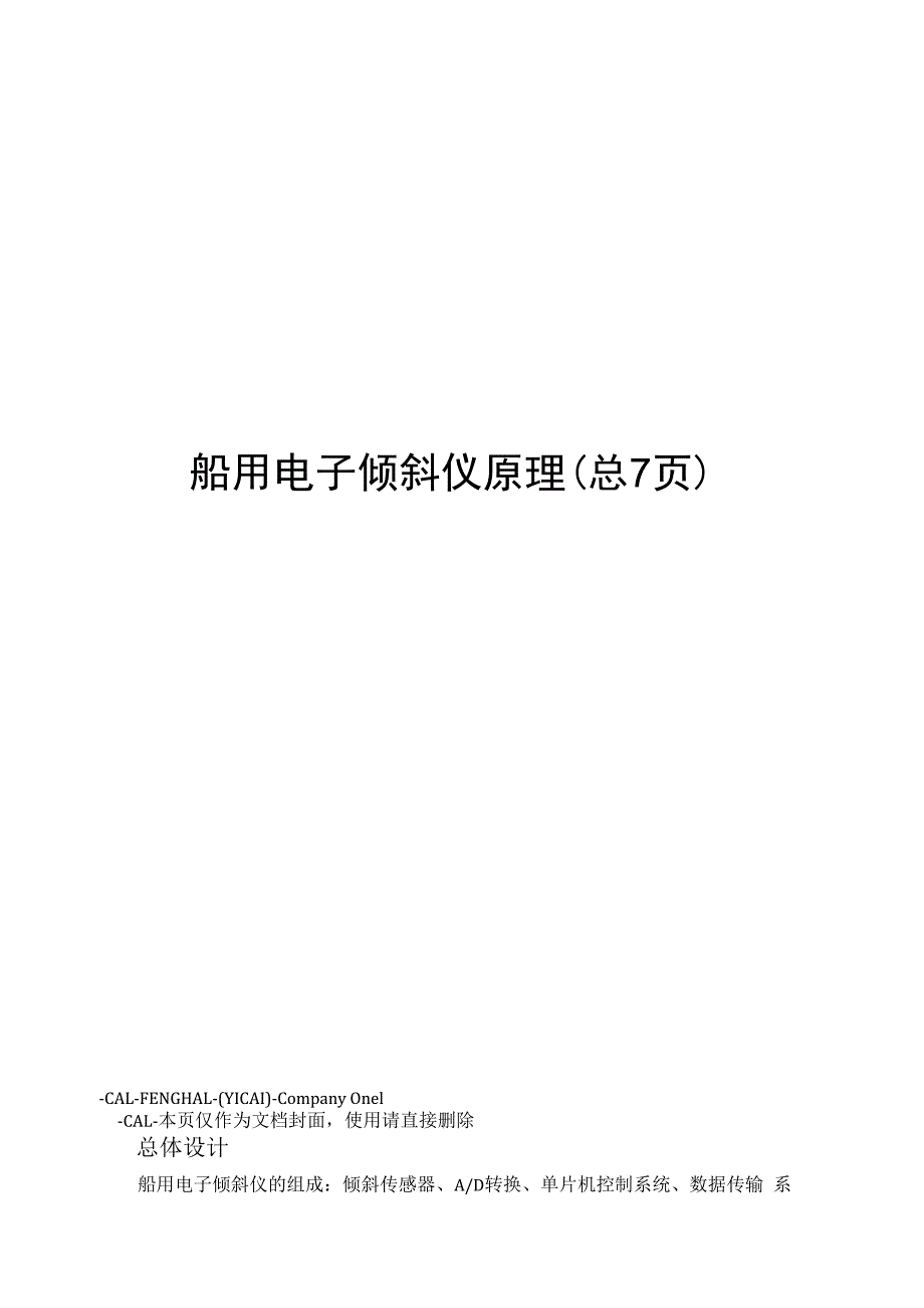 船用电子倾斜仪原理.docx_第1页