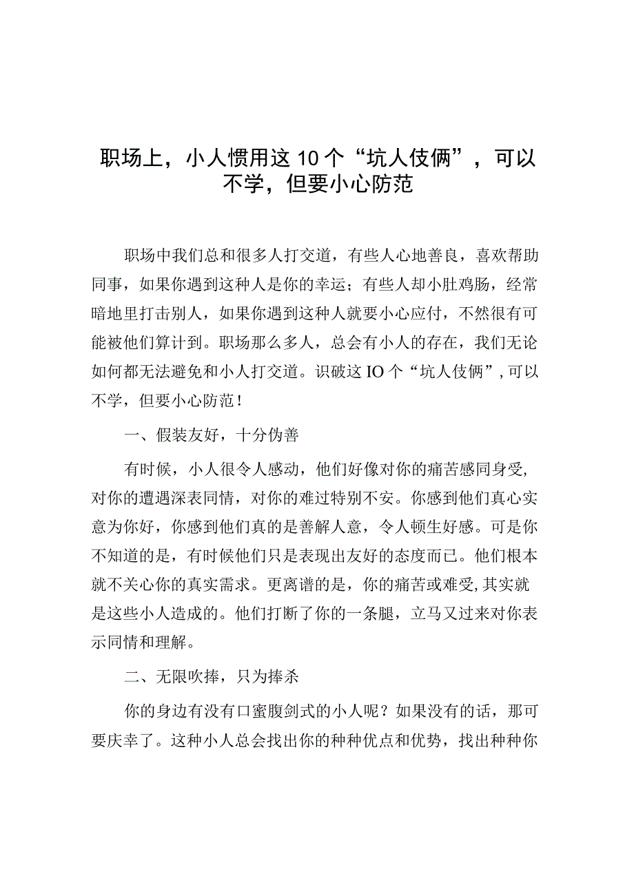 职场上小人惯用这10个坑人伎俩可以不学但要小心防范.docx_第1页