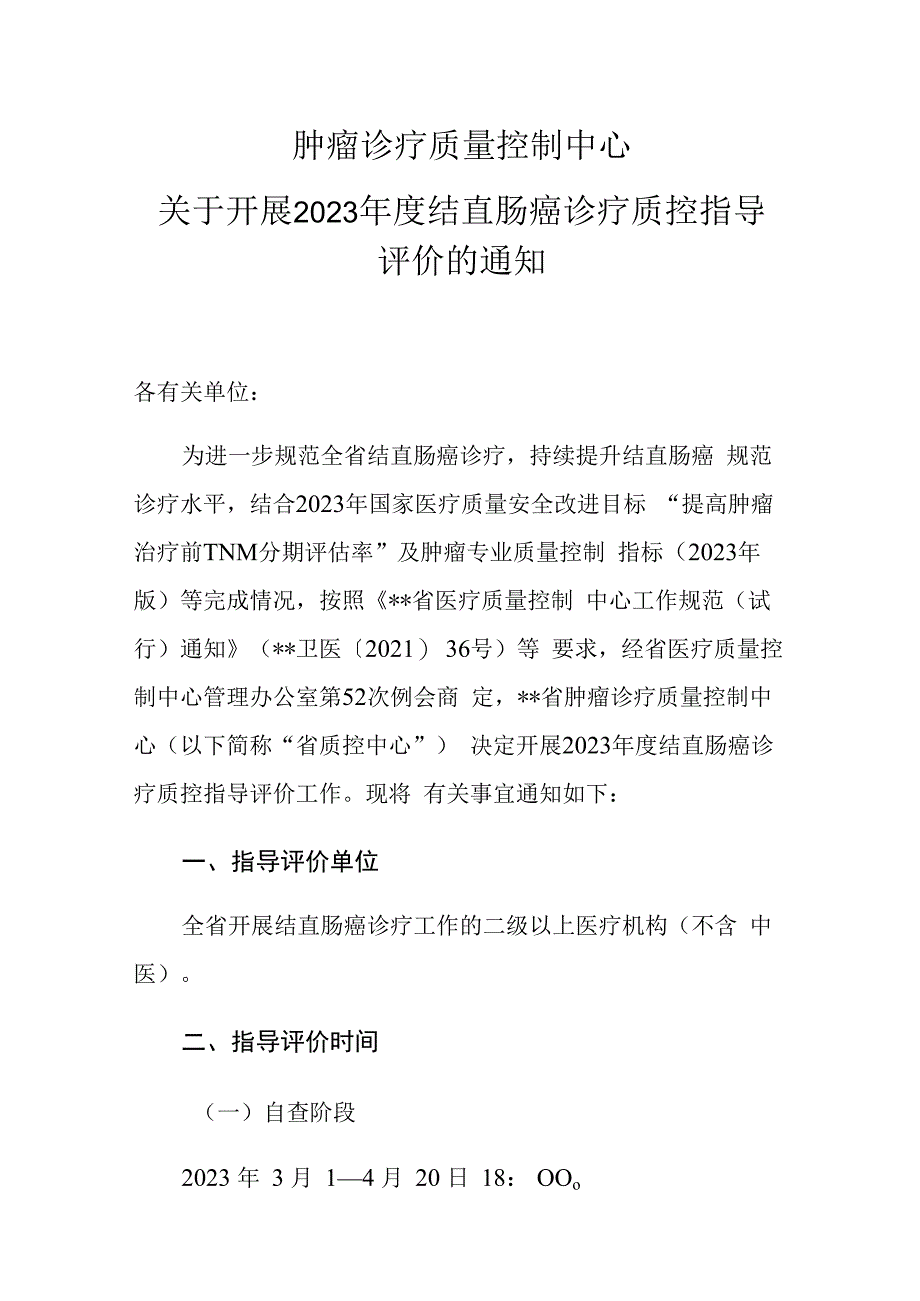 肿瘤诊疗质量控制中心关于开展2023年度结直肠癌诊疗质控指导评价的通知.docx_第1页