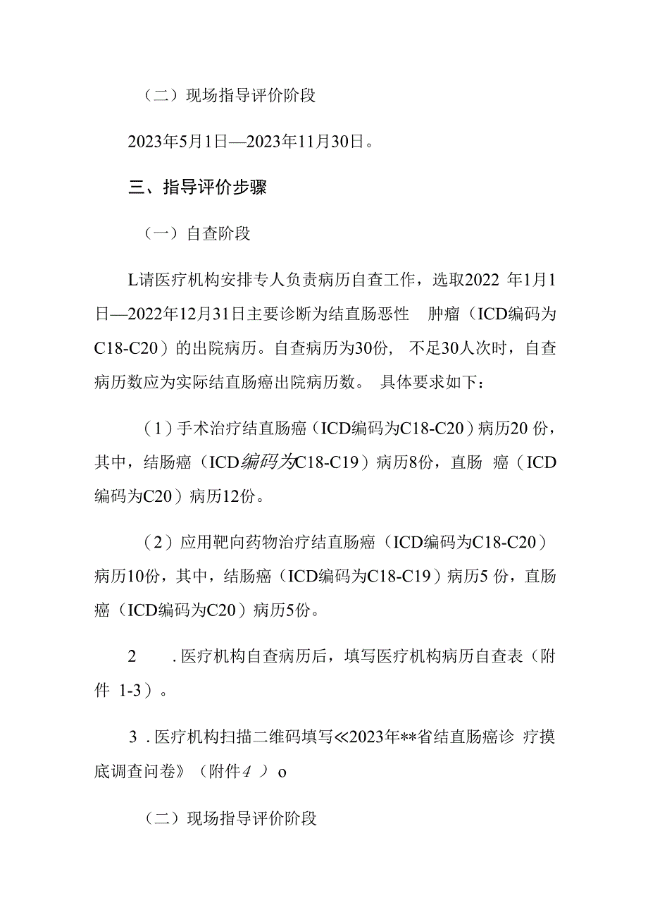 肿瘤诊疗质量控制中心关于开展2023年度结直肠癌诊疗质控指导评价的通知.docx_第2页